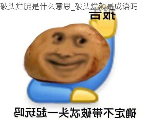 破头烂腚是什么意思_破头烂额是成语吗