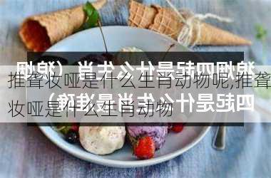 推聋妆哑是什么生肖动物呢,推聋妆哑是什么生肖动物