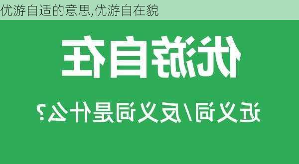 优游自适的意思,优游自在貌