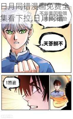 日月同错漫画免费全集看下拉,日月同错