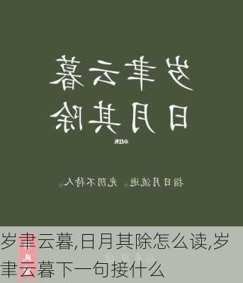 岁聿云暮,日月其除怎么读,岁聿云暮下一句接什么