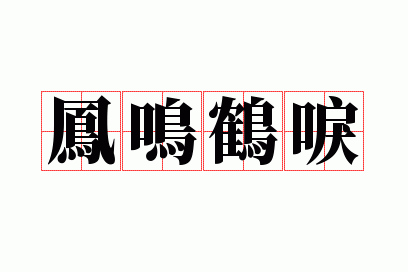 凤鸣鹤唳打一生肖,凤鸣鹤唳近义词