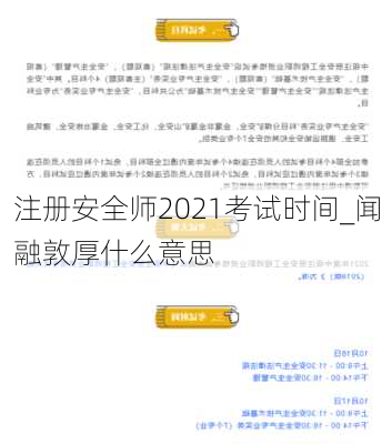 注册安全师2021考试时间_闻融敦厚什么意思