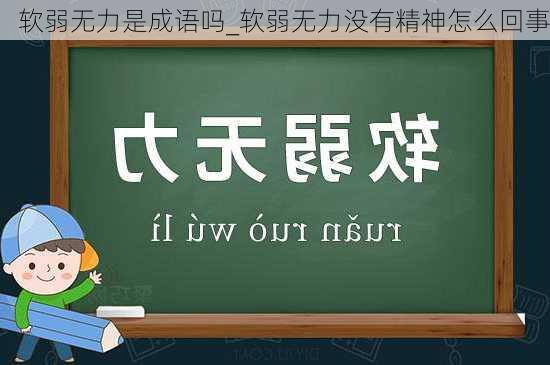 软弱无力是成语吗_软弱无力没有精神怎么回事