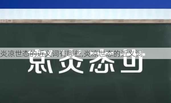 炎凉世态的近义词有哪些,炎凉世态的近义词