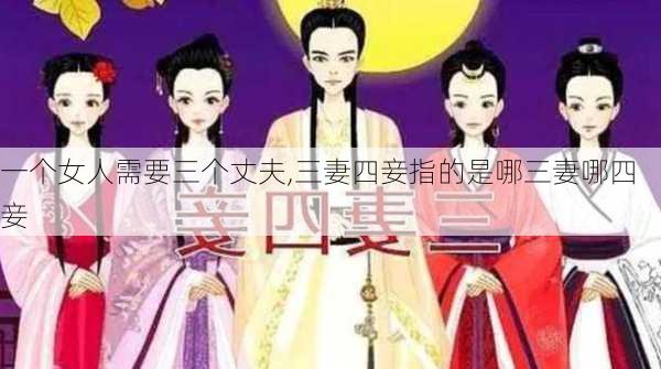 一个女人需要三个丈夫,三妻四妾指的是哪三妻哪四妾