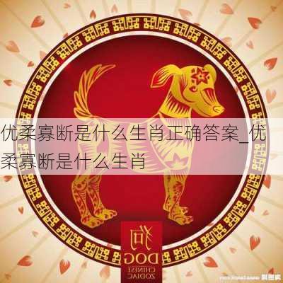 优柔寡断是什么生肖正确答案_优柔寡断是什么生肖