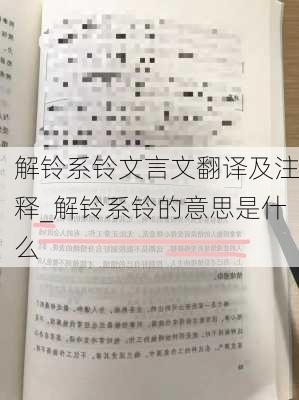 解铃系铃文言文翻译及注释_解铃系铃的意思是什么