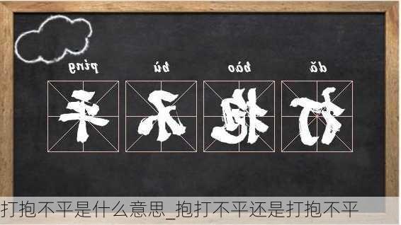 打抱不平是什么意思_抱打不平还是打抱不平