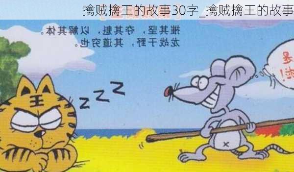 擒贼擒王的故事30字_擒贼擒王的故事