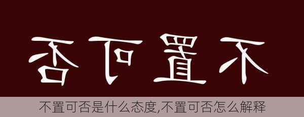 不置可否是什么态度,不置可否怎么解释