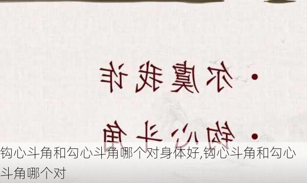 钩心斗角和勾心斗角哪个对身体好,钩心斗角和勾心斗角哪个对