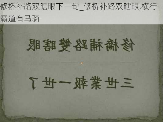 修桥补路双瞎眼下一句_修桥补路双瞎眼,横行霸道有马骑