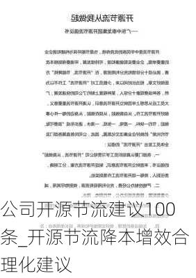 公司开源节流建议100条_开源节流降本增效合理化建议