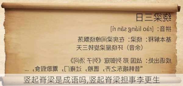 竖起脊梁是成语吗,竖起脊梁担事李更生