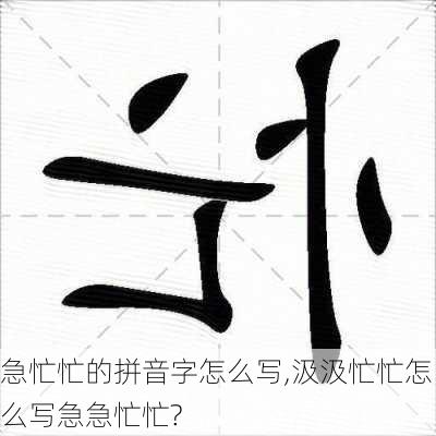 急忙忙的拼音字怎么写,汲汲忙忙怎么写急急忙忙?