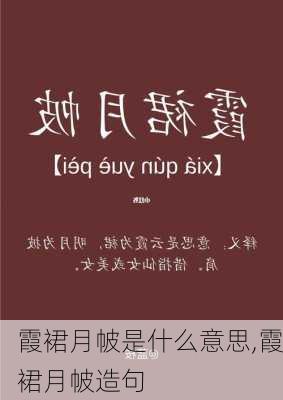 霞裙月帔是什么意思,霞裙月帔造句