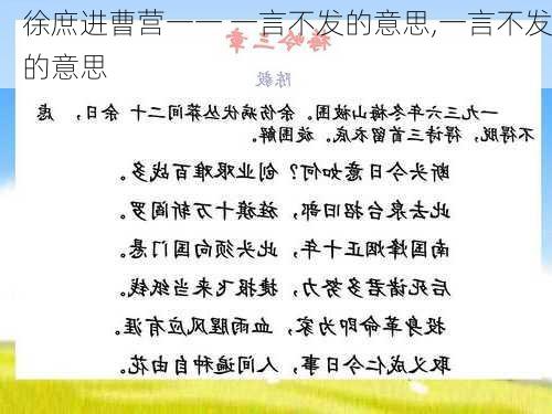 徐庶进曹营一一 一言不发的意思,一言不发的意思