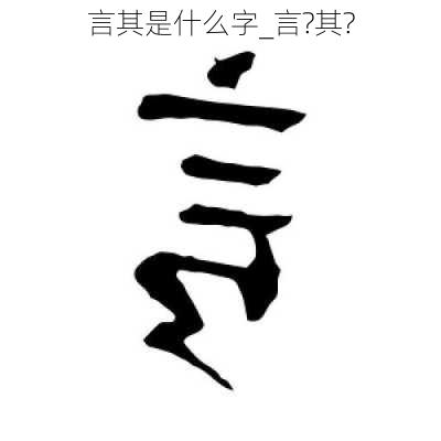 言其是什么字_言?其?