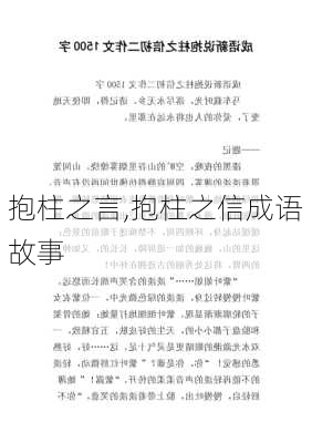 抱柱之言,抱柱之信成语故事