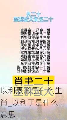 以利累形是什么生肖_以利于是什么意思