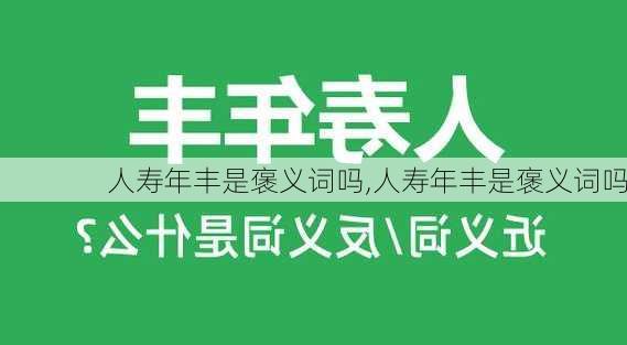 人寿年丰是褒义词吗,人寿年丰是褒义词吗