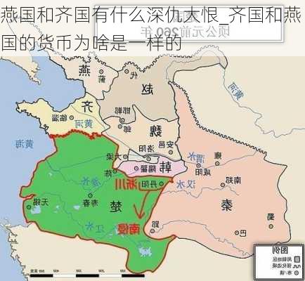 燕国和齐国有什么深仇大恨_齐国和燕国的货币为啥是一样的