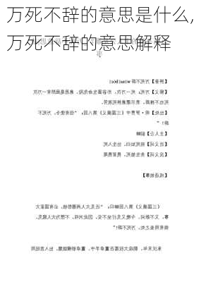 万死不辞的意思是什么,万死不辞的意思解释