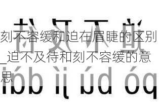 刻不容缓和迫在眉睫的区别_迫不及待和刻不容缓的意思