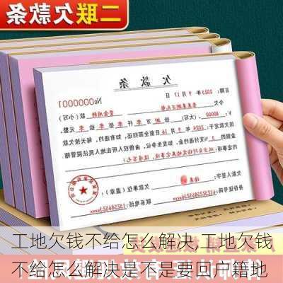 工地欠钱不给怎么解决,工地欠钱不给怎么解决是不是要回户籍地