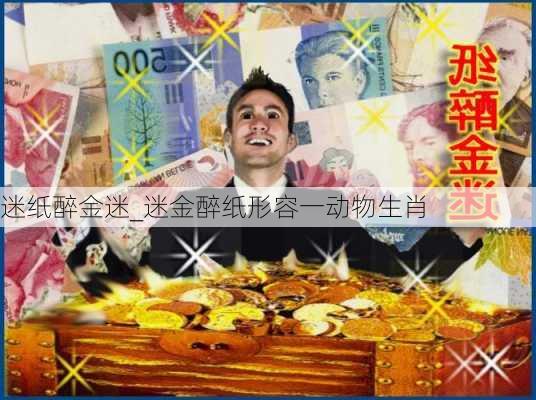 迷纸醉金迷_迷金醉纸形容一动物生肖