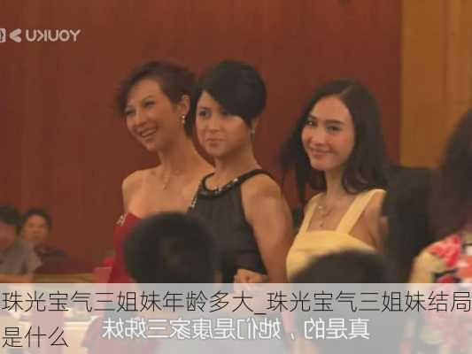 珠光宝气三姐妹年龄多大_珠光宝气三姐妹结局是什么