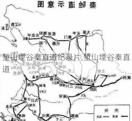 堑山堙谷秦直道纪录片,堑山堙谷秦直道