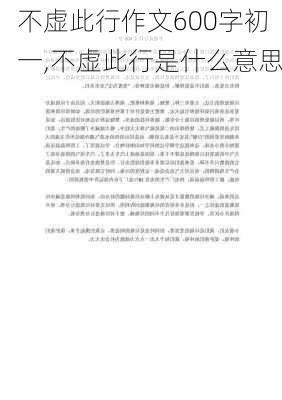 不虚此行作文600字初一,不虚此行是什么意思