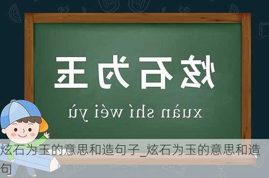 炫石为玉的意思和造句子_炫石为玉的意思和造句