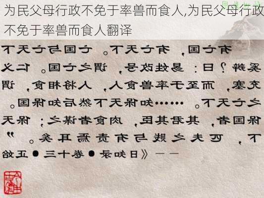 为民父母行政不免于率兽而食人,为民父母行政不免于率兽而食人翻译