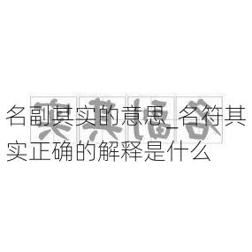 名副其实的意思_名符其实正确的解释是什么