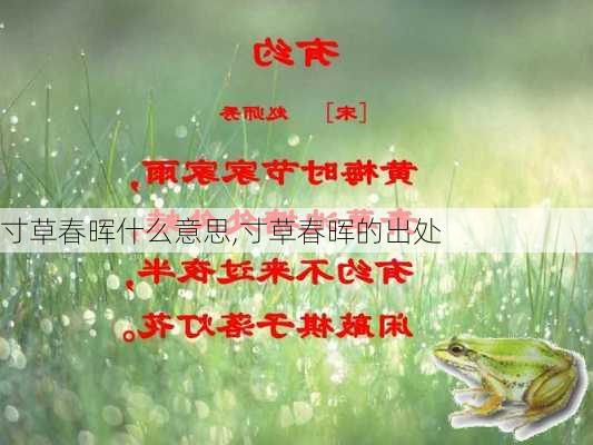 寸草春晖什么意思,寸草春晖的出处