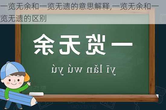 一览无余和一览无遗的意思解释,一览无余和一览无遗的区别