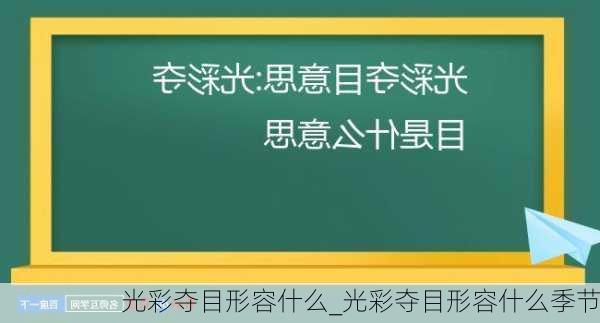 光彩夺目形容什么_光彩夺目形容什么季节