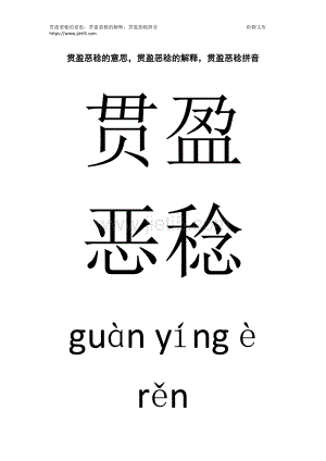 贯 的意思,贯盈恶稔的意思