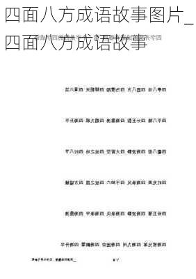 四面八方成语故事图片_四面八方成语故事