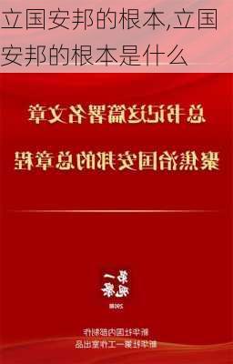 立国安邦的根本,立国安邦的根本是什么