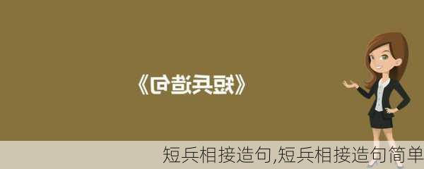 短兵相接造句,短兵相接造句简单