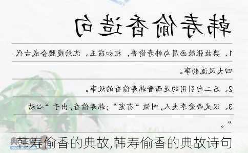 韩寿偷香的典故,韩寿偷香的典故诗句