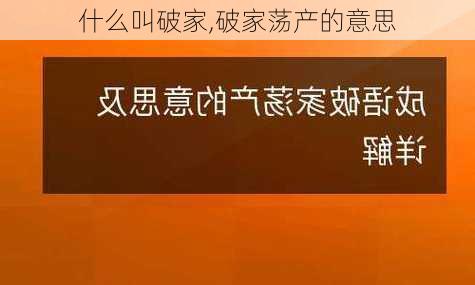 什么叫破家,破家荡产的意思