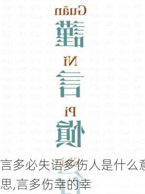 言多必失语多伤人是什么意思,言多伤幸的幸