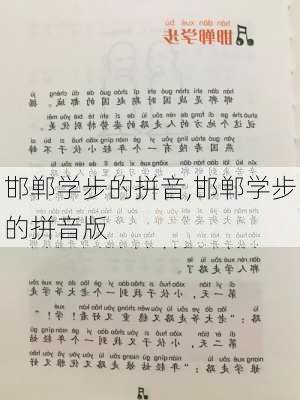 邯郸学步的拼音,邯郸学步的拼音版