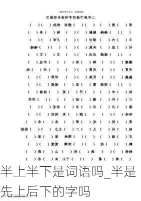 半上半下是词语吗_半是先上后下的字吗