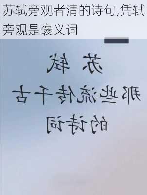 苏轼旁观者清的诗句,凭轼旁观是褒义词